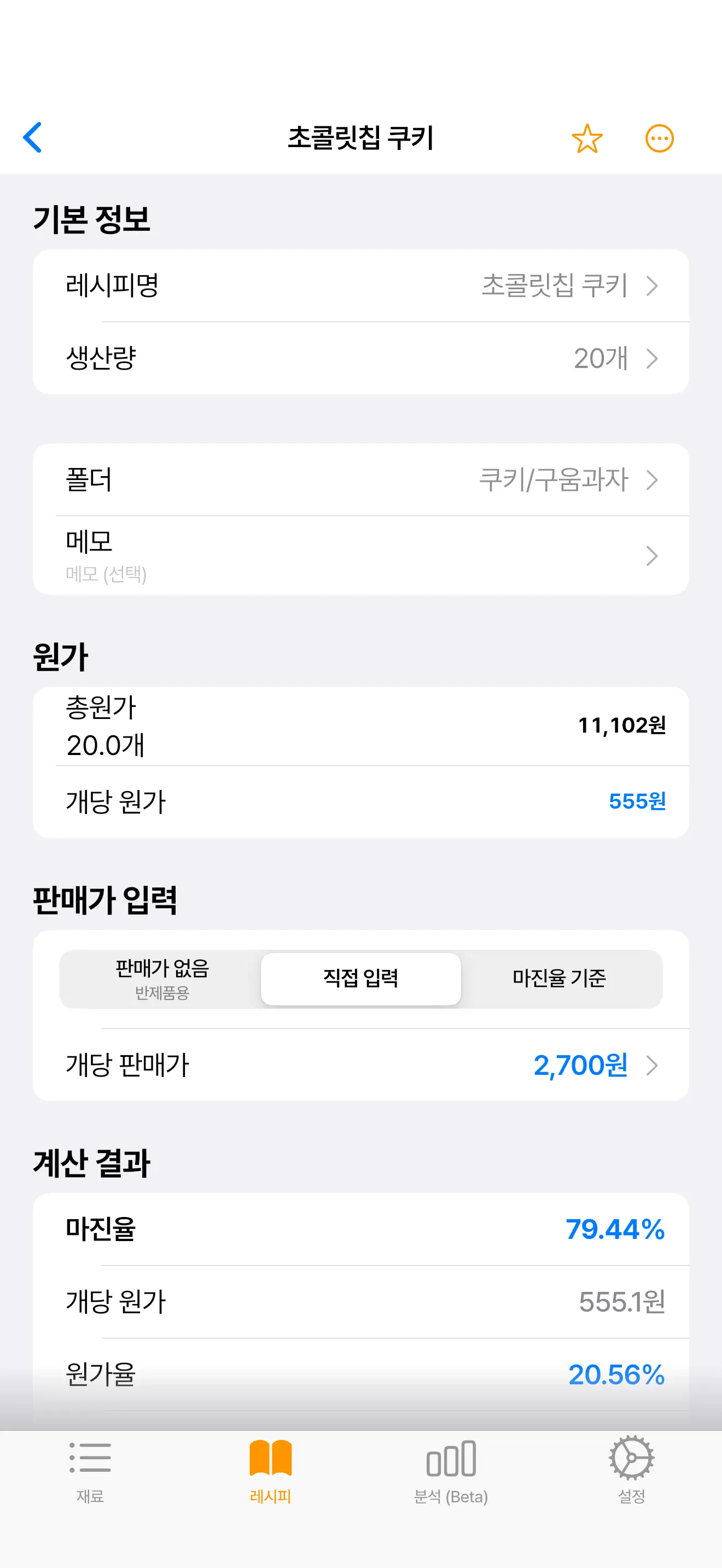 키친코스트 앱의 레시피 화면. 초콜릿칩 쿠키의 총원가 11,102원과 개당 원가 555원이 보인다.